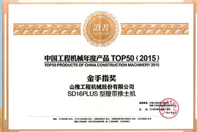 10日，“2015工程機械產(chǎn)品發(fā)展（北京）論壇暨中國工程機械年度產(chǎn)品TOP50頒獎典禮”在北京舉行。山推SD16PLUS推土機從參評的50款產(chǎn)品中脫穎而出，榮獲“中國工程機械年度產(chǎn)品TOP50（2015）金手指獎” 最高獎項。