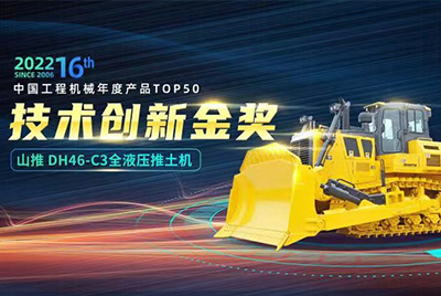 “2022中國工程機械年度產(chǎn)品TOP50頒獎典禮”圓滿落幕，山推DH46-C3全液壓履帶式推土機在“2022中國工程機械年度產(chǎn)品TOP50”中擊敗近百款優(yōu)秀產(chǎn)品，獲得技術(shù)創(chuàng)新金獎，這是山推連續(xù)第12年獲得金獎，也是行業(yè)對山推產(chǎn)品技術(shù)實力和市場表現(xiàn)的充分認可。