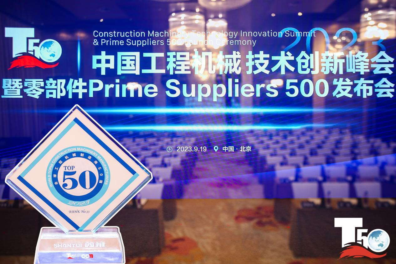 2023全球工程機械制造商50強榜單出爐，入榜“全球工程機械制造商50強”第33位，山推履帶入榜“2023年中國工程機械零部件Prime Suppliers 500榜單”。此外山推股份2人入選“2023中國工程機械技術(shù)創(chuàng)新50人”。