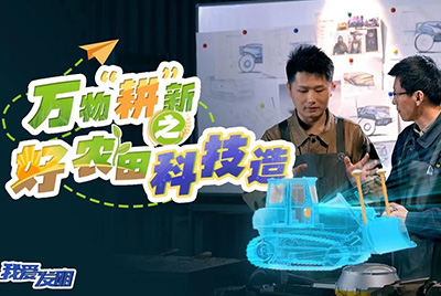 CCTV17播出的“我愛發(fā)明”春耕系列節(jié)目“萬物‘耕’新之好農(nóng)田科技造”再次重磅推出山推超級推土機。